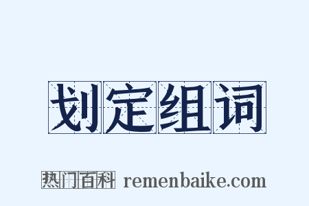 划定组词是什么意思的图片